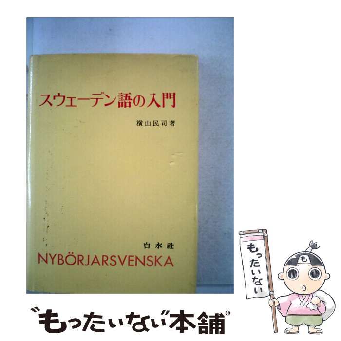 【中古】 スウェーデン語の入門 / 横山 民司 / 白水社