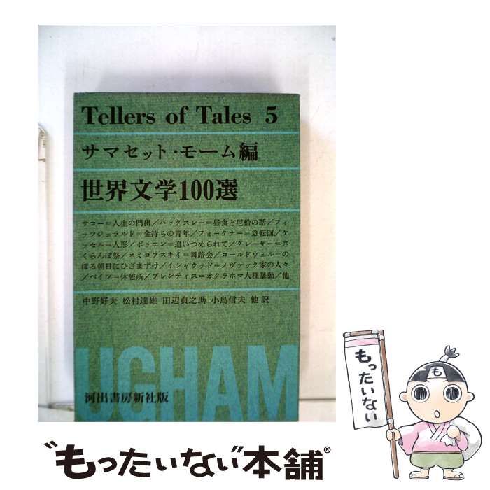 【中古】 世界文学100選「5」 / /