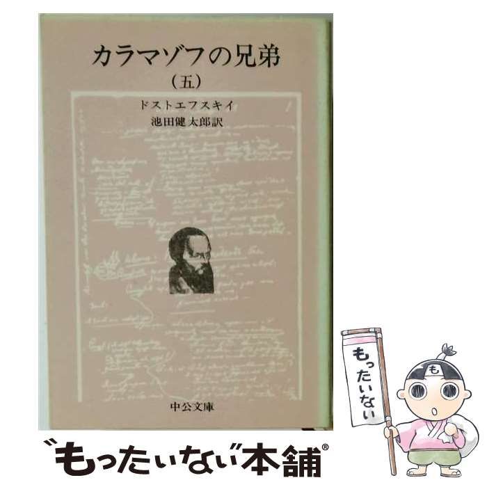【中古】 カラマゾフの兄弟 五 / ドストエフスキイ、 池田 健太郎 /