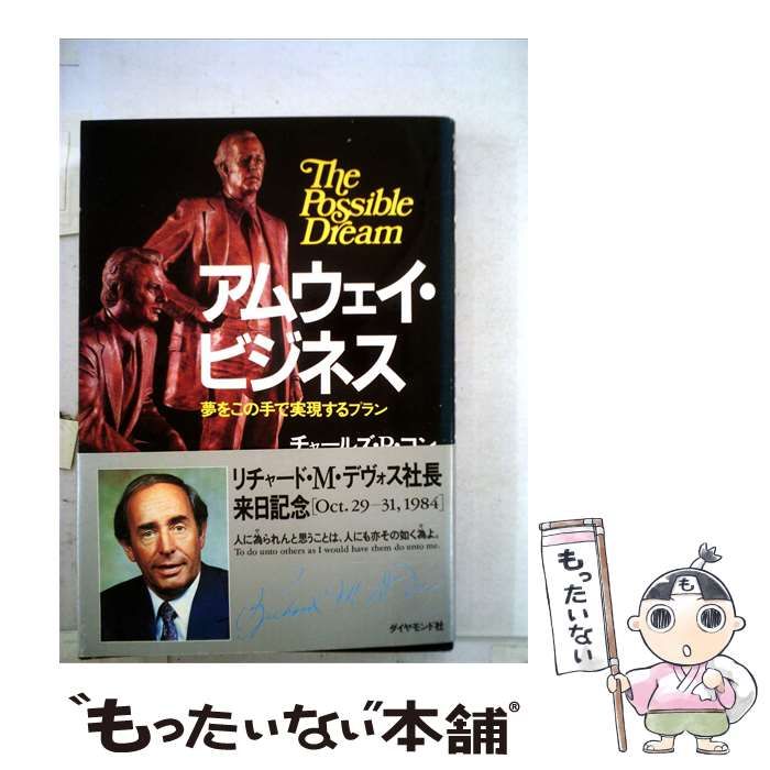 【中古】 アムウェイ ビジネス 夢をこの手で実現するプラン / チャールズ･P.コン、 松永 芳久 / ダイヤモンド社