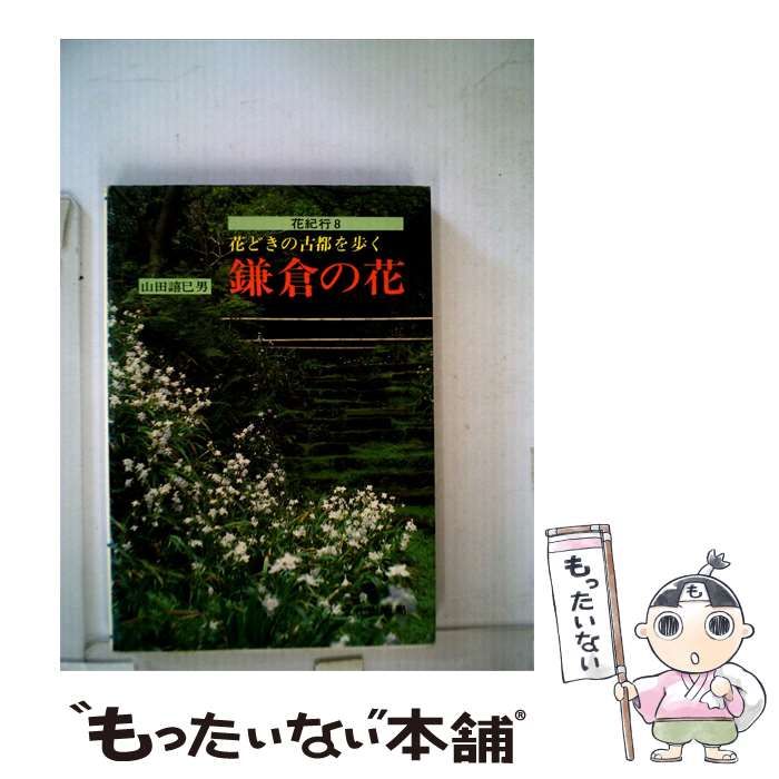 【中古】 花紀行「8」鎌倉の花 / 文化出版局 / 文化出版局