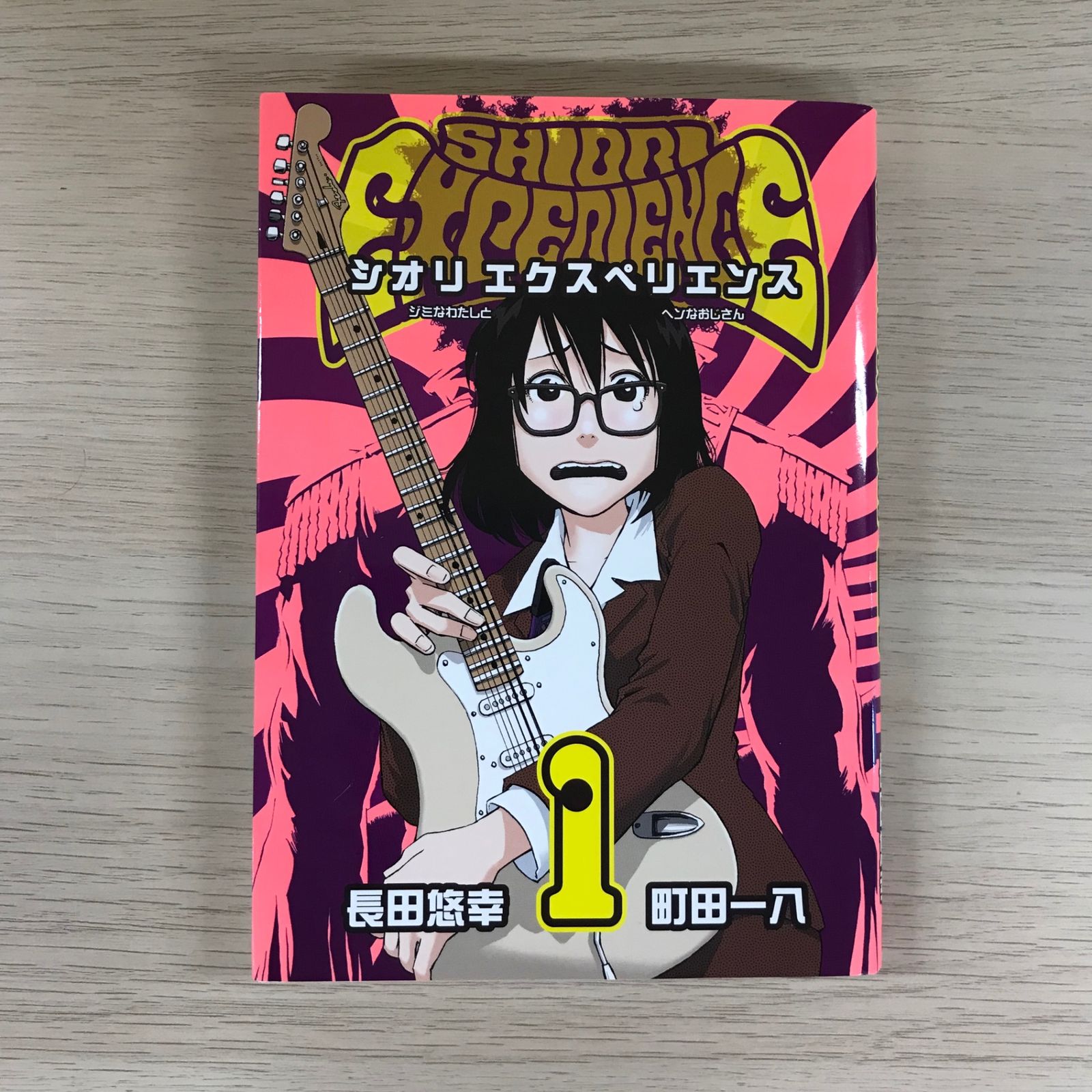 シオリ エクスペリエンス 1巻◎【初版の確認は写真にてお願いします シオリ エクスペリエンス 1巻◎【初版の確認は写真にてお願いします