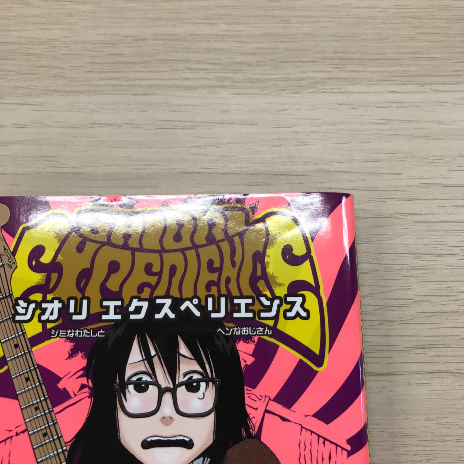 シオリエクスペリエンス　町田一八　長田悠幸　【初版・帯付（一部を除く）】 シオリ エクスペリエンス 1巻◎【初版の確認は写真にてお願いします