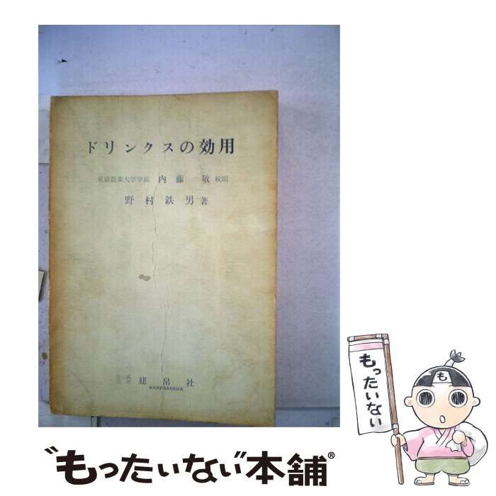 【中古】 ドリンクスの効用 / /