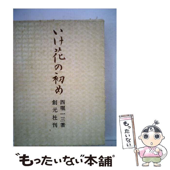 【中古】 いけ花の初め / 西堀 一三 / 創元社
