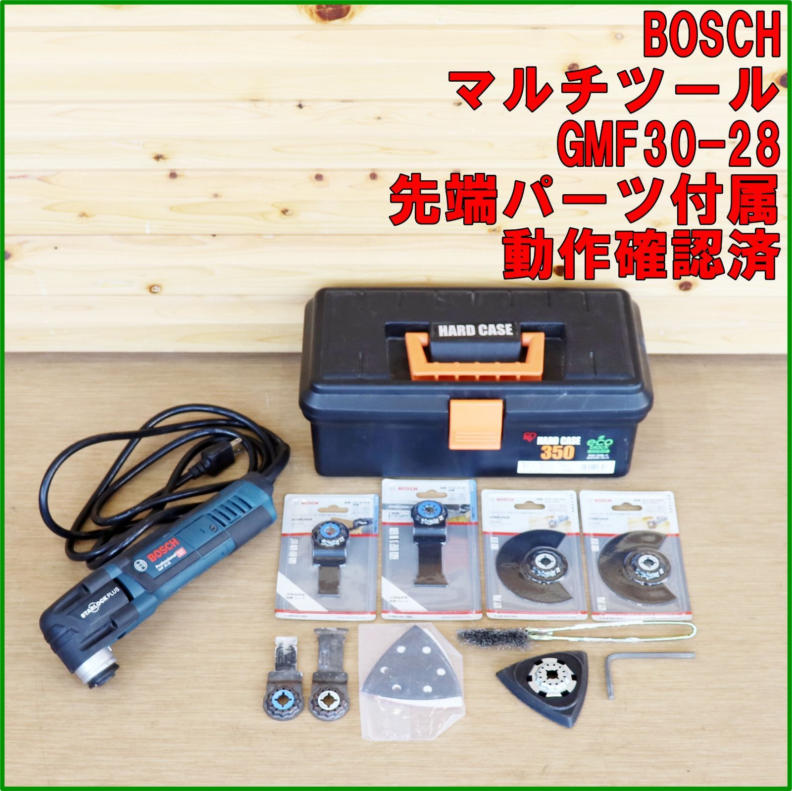新潟発 BOSCH マルチツール GMF30-28 中古 動作確認済 先端パーツ付属 研磨 研削 バリ取り 電動工具 加工 DIY 工事 取り付け ボッシュ