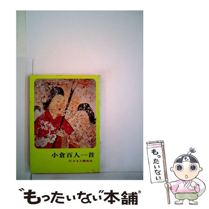 【中古】 小倉百人一首 / 鈴木 知太郎 / 桜楓社