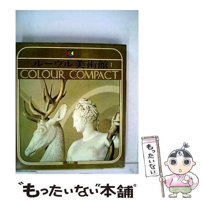 【中古】 ルーヴル美術館 1 / /