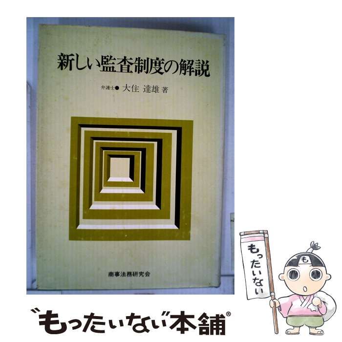 【中古】 新しい監査制度の解説 / 大住 達雄著 / 商事法務研究会