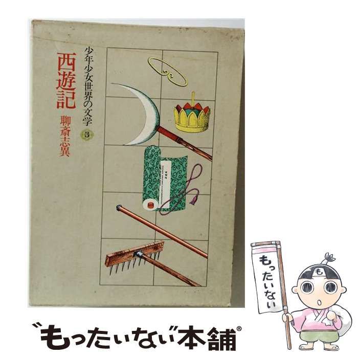 【中古】 少年少女世界の文学「3」西遊記 聊斎志異 / /
