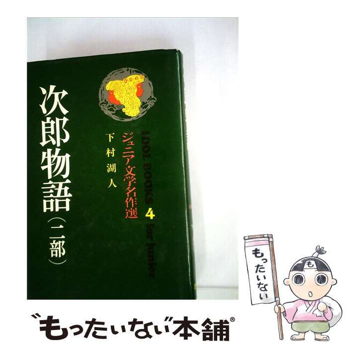 【中古】 次郎物語「第2部」 / 下村 湖人 / 小山書店
