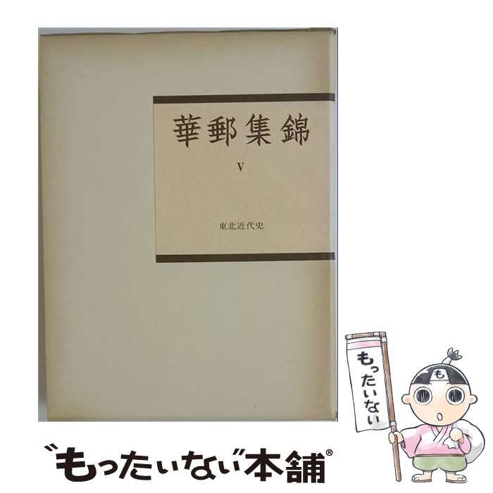 【中古】 華郵集錦「5」東北近代史ー水原コレクション / 水原 明窓 / 日本郵趣出版
