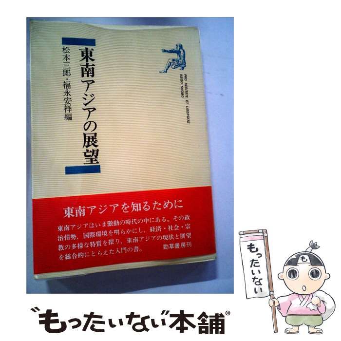 【中古】 東南アジアの展望 / 松本 三郎、 福永 安祥 / 勁草書房