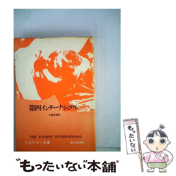 【中古】 第4インターナショナル / レフ･トロツキー、 大屋 史朗 /