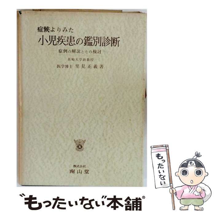 【中古】 症候よりみた小児疾患の鑑別診断 / 里見 正義 /