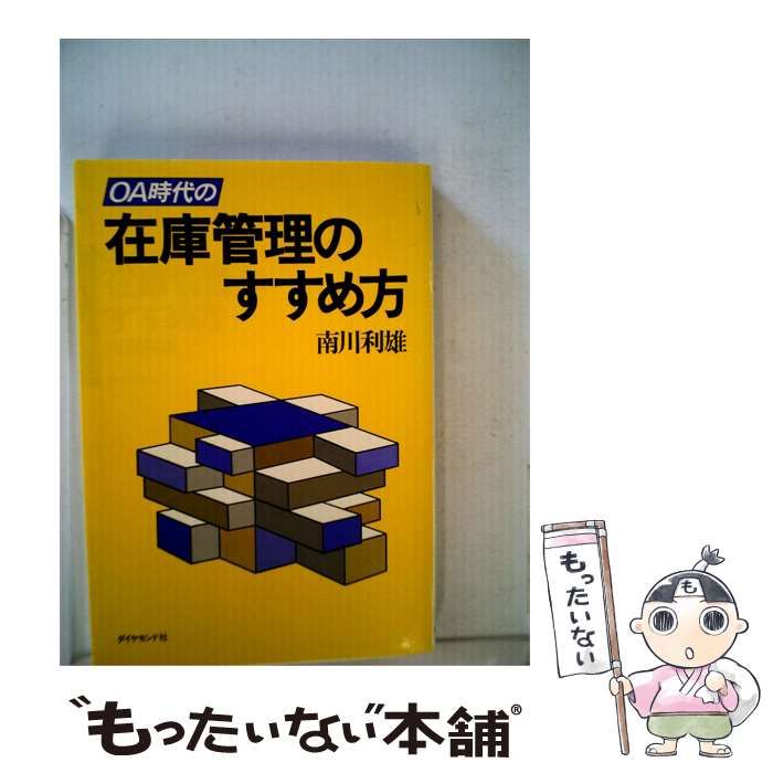 【中古】 OA時代の在庫管理のすすめ方 / 南川 利雄 / ダイヤモンド社