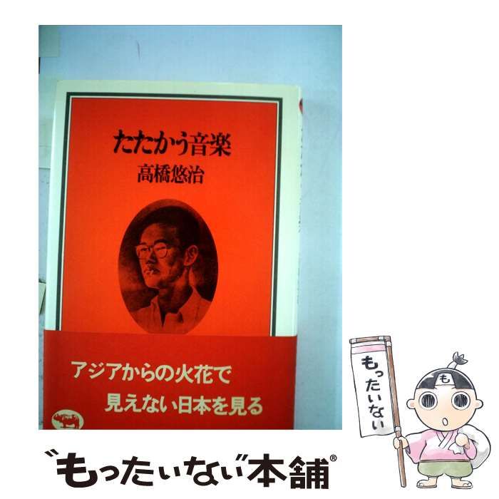 【中古】 たたかう音楽 / 高橋 悠治 /
