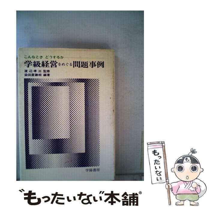 【中古】 学級経営をめぐる問題事例 / 染田屋 謙相 / 学陽書房