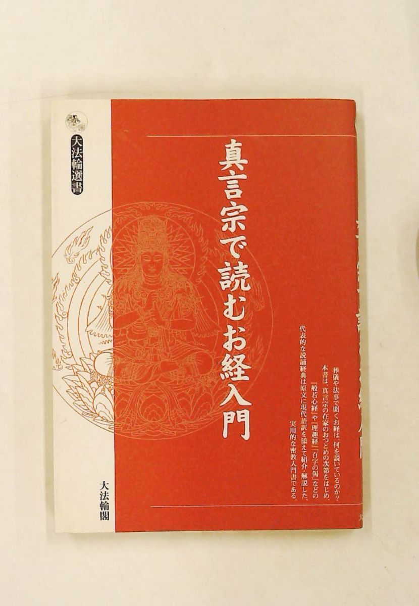 本 真言宗で読むお経入門 大法輪選書 大法輪閣編集部