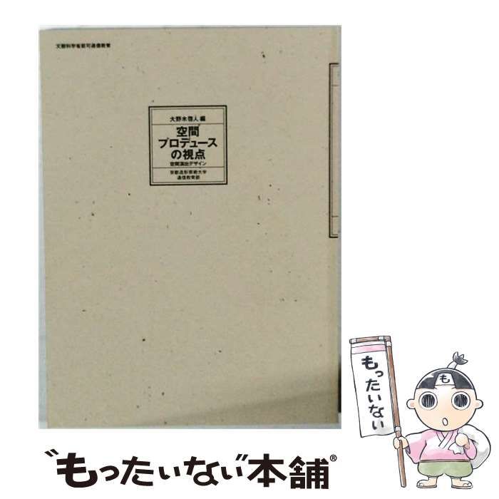 【中古】 空間プロデュースの視点 空間演出デザイン / 大野木啓人・編 / 京都造形芸術大学