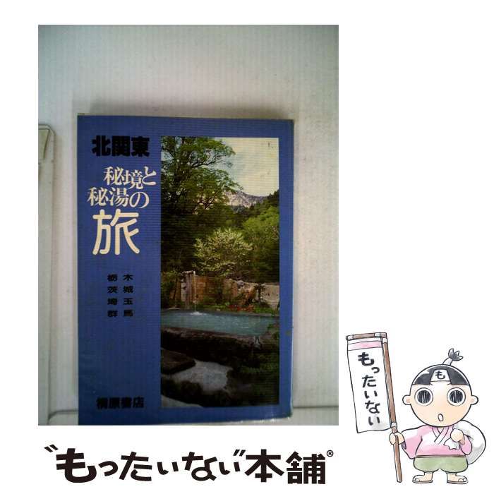【中古】 秘境と秘湯の旅「北関東」 / 栃木 茨城 埼玉 群馬 /