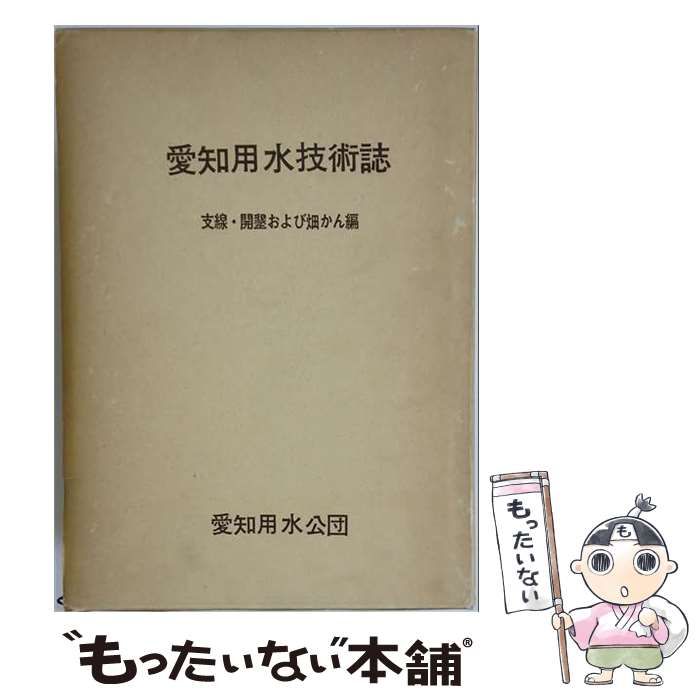 【中古】 愛知用水技術誌「「第1-4」」 / 愛知用水公団 / 愛知用水公団