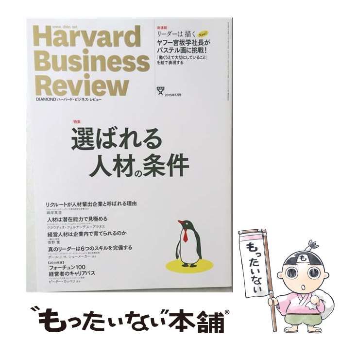 【中古】 Harvard Business Review 2015年 05月号 / / 日販IPS