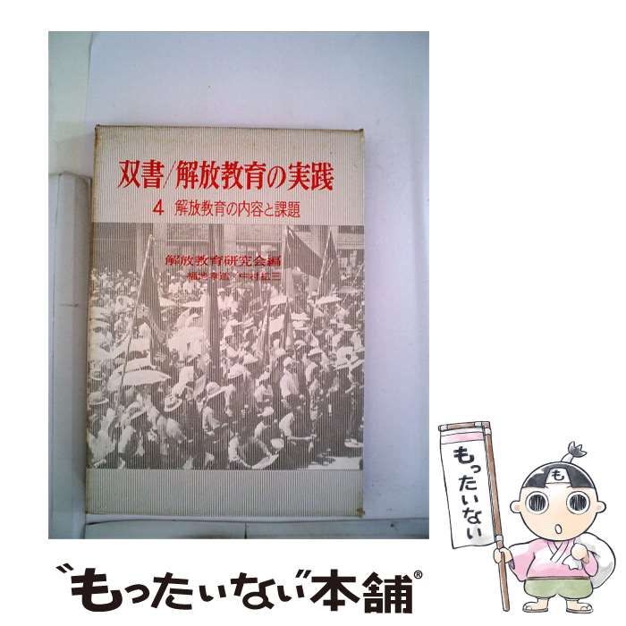 【中古】 双書解放教育の実践 4 解放教育の内容と課題 / /