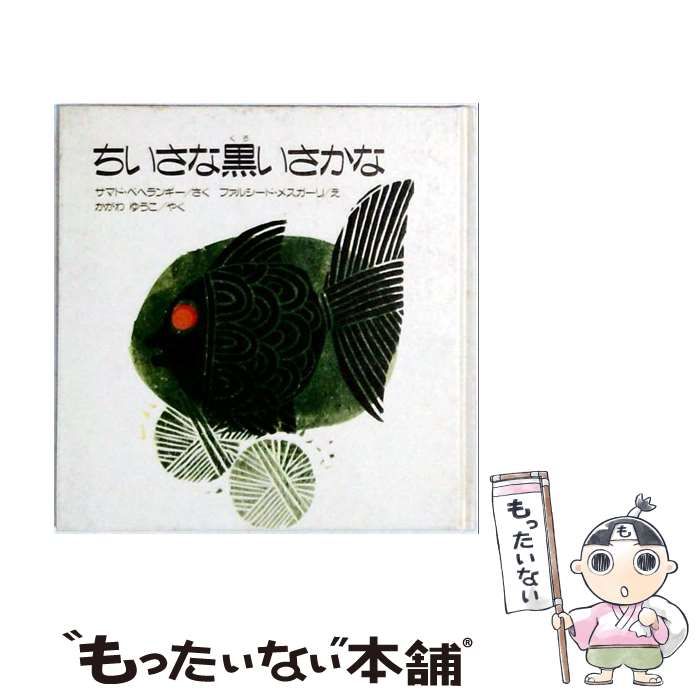 【中古】 ちいさな黒いさかな / サマド･ベヘランギー、ファルシード･メスガーリ、 香川 優子 /