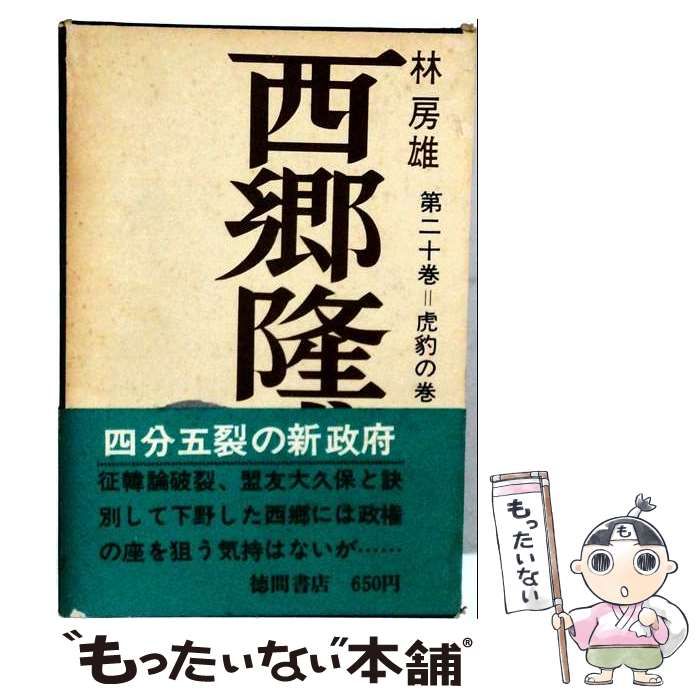 【中古】 西郷隆盛「20」 / 林 房雄 / 9,519円