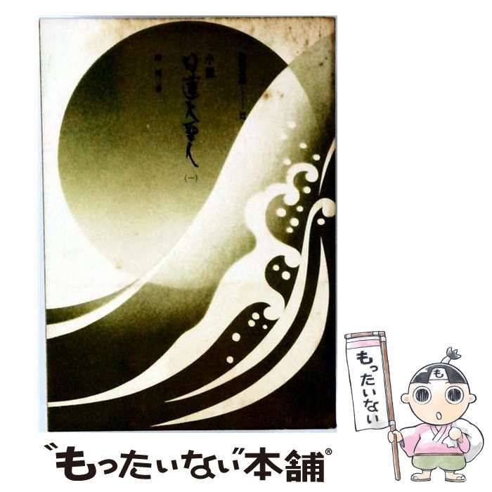【中古】 小説 日蓮大聖人 一 / / 聖教新聞社