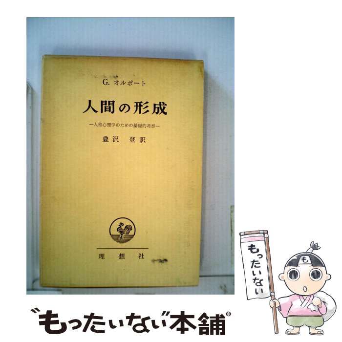 【中古】 人間の形成 人格心理学のための基礎的考察 / ゴードン･W.オルポート、 豊沢 登 / 理想社