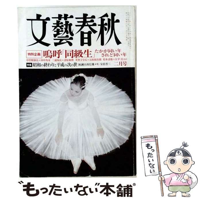 【中古】 文芸春秋 2012年 02月号 [雑誌] / 文藝春秋 /