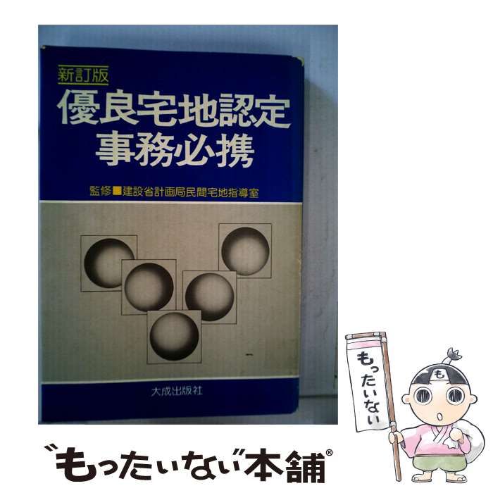 【中古】 優良宅地認定事務必携 / / 大成出版社