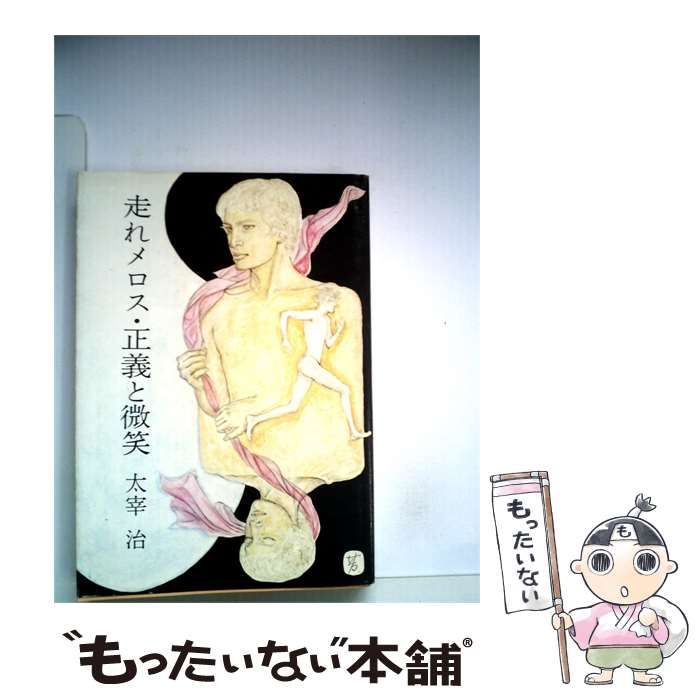 【中古】 走れメロス 正義と微笑 / /