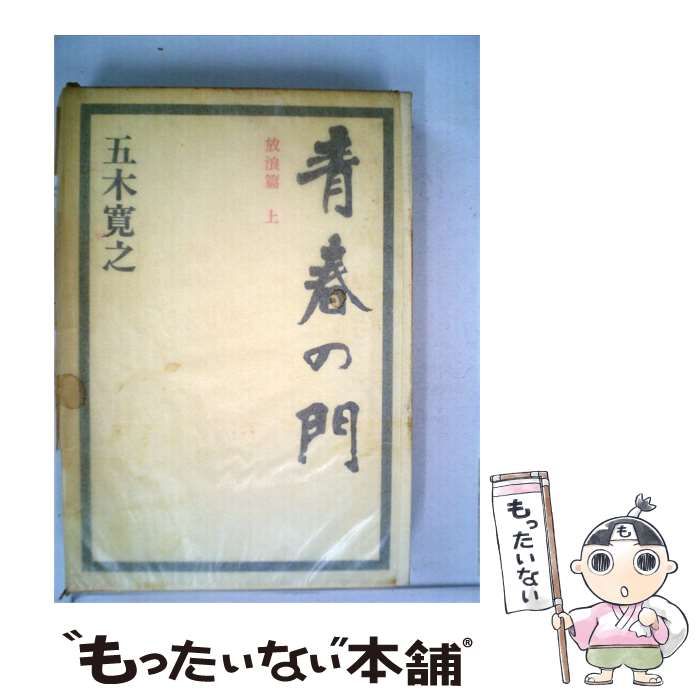 【中古】 青春の門 放浪編 上 / 五木寛之 /