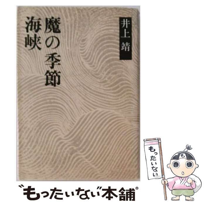 【中古】 海峡 魔の季節 / /