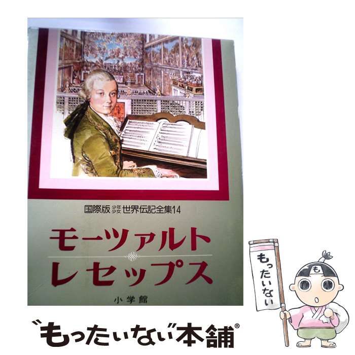 【中古】 少年少女世界伝記全集「第14巻」モーツァルト.レセップスー国際版 / /
