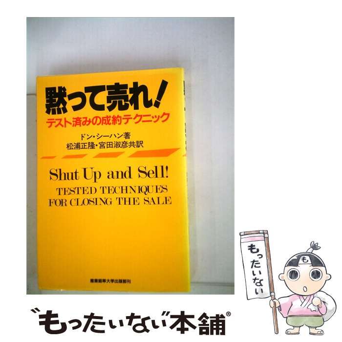 【中古】 黙って売れ!ーテスト済みの成約テクニック / ドン･シーハン， 松浦 正隆、 宮田 淑彦 /
