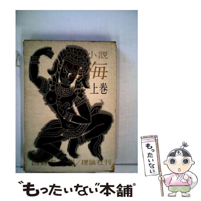 【中古】 小説 空海「上巻」 / 西野 寿二 / 理論社