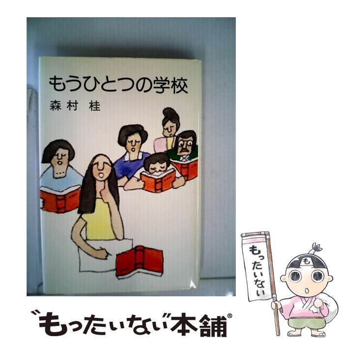 【中古】 もうひとつの学校 / 森村 桂 / 講談社