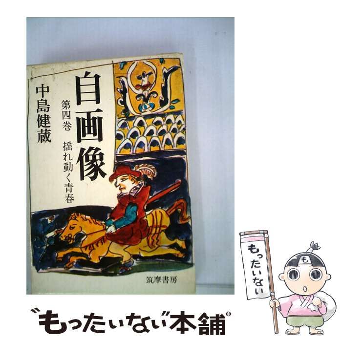 【中古】 自画像「4」 / 中島 健蔵 / 筑摩書房