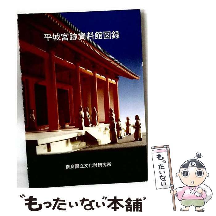 【中古】 平城宮跡資料館図録 / 奈良文化財研究所 / 奈良文化財研究所