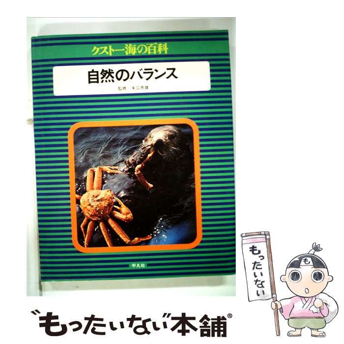 【中古】 クストー海の百科「3」自然のバランス / /