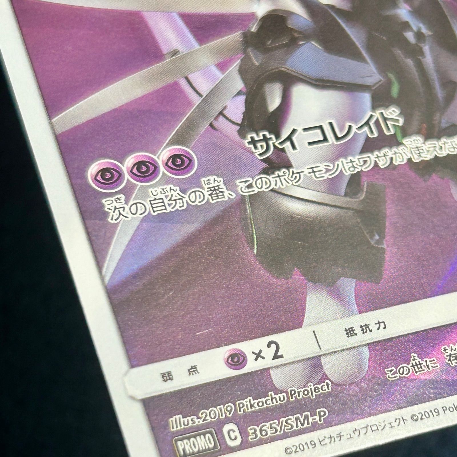 ☆ ポケモンカードゲーム アーマードミュウツー PROMOプロモ 365/SM-P 
