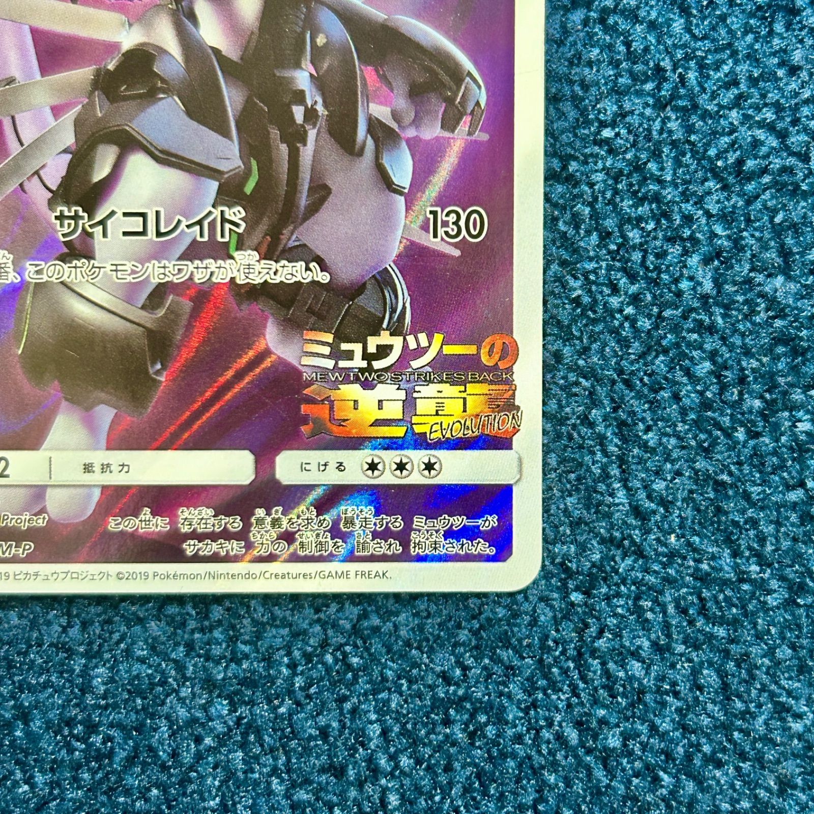 ☆ ポケモンカードゲーム アーマードミュウツー PROMOプロモ 365/SM-P 