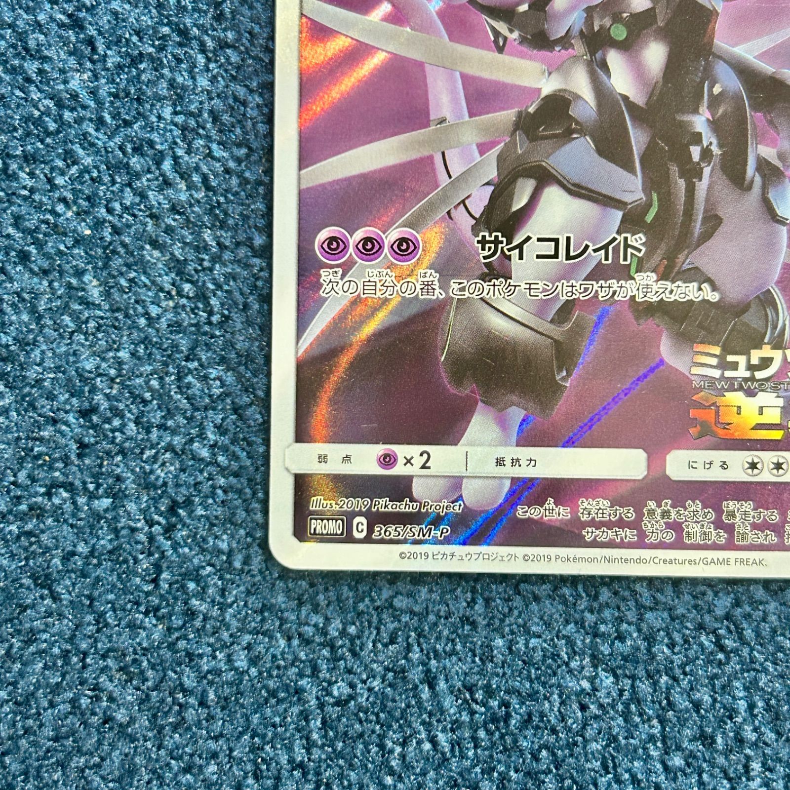 ☆ ポケモンカードゲーム アーマードミュウツー PROMOプロモ 365/SM-P 