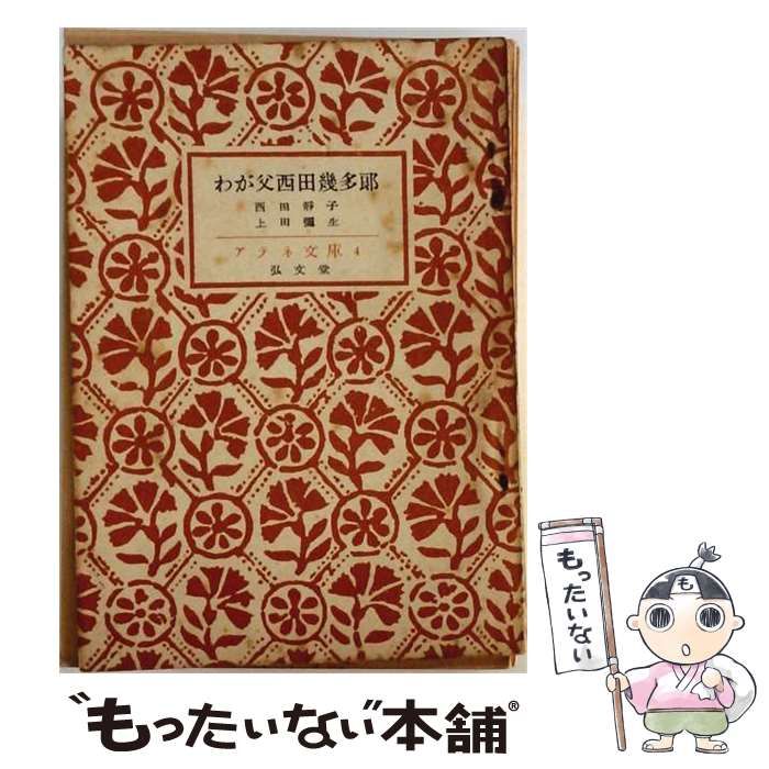 【中古】 わが父西田幾多郎 / 西田静子 /