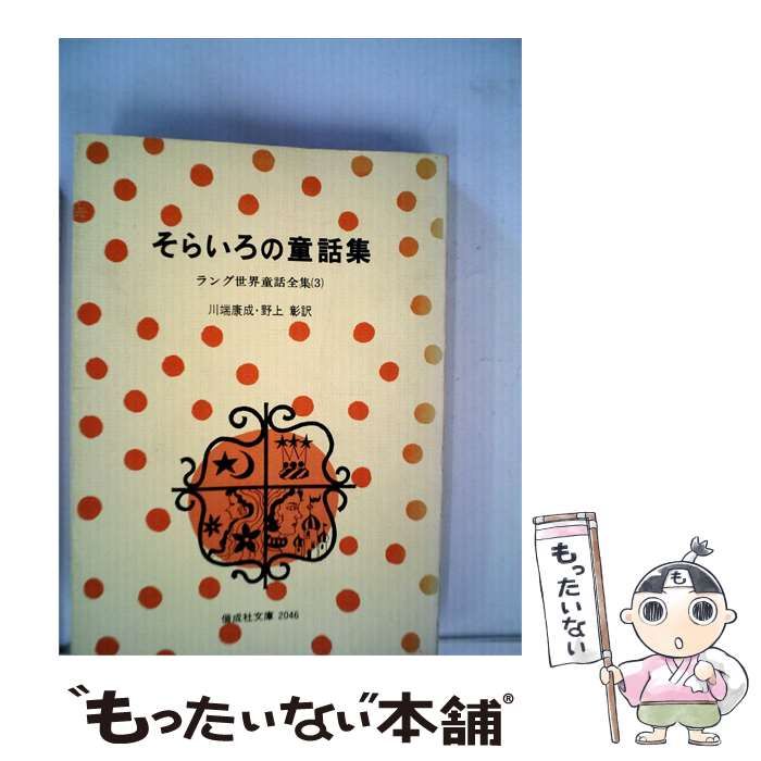 【中古】 そらいろの童話集 / 川端 康成， 野上 彰、 ラング / 偕成社 24,917円