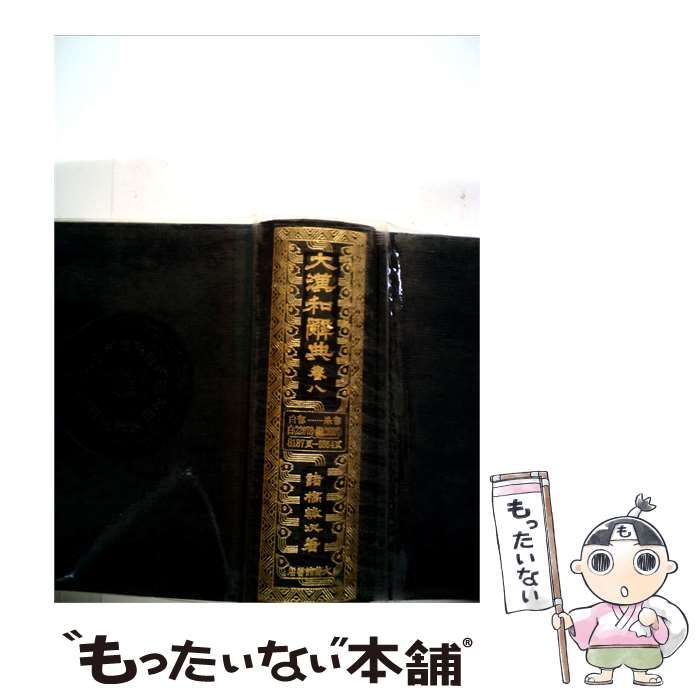 【中古】 大漢和辞典「8」 / /